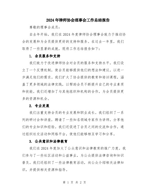 2024年律师协会理事会工作总结报告