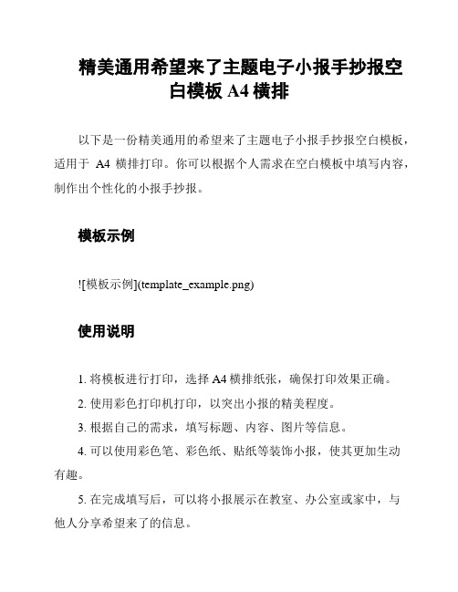 精美通用希望来了主题电子小报手抄报空白模板A4横排