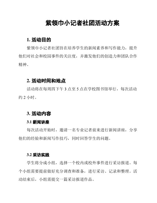 紫领巾小记者社团活动方案