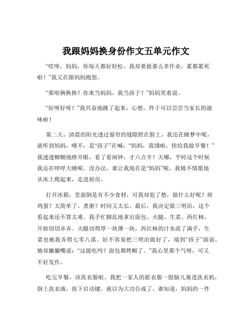 我跟妈妈换身份作文五单元作文