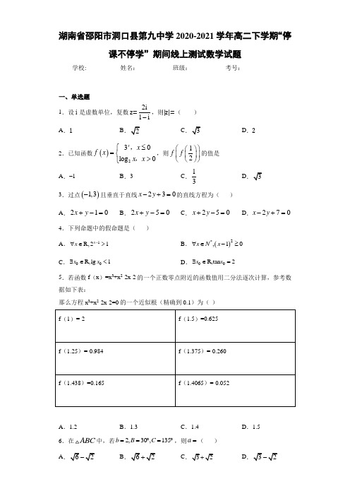 湖南省邵阳市洞口县第九中学2020-2021学年高二下学期“停课不停学”期间线上测试数学试题