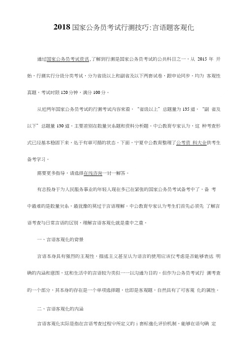 2018国家公务员考试行测技巧：言语题客观化.doc