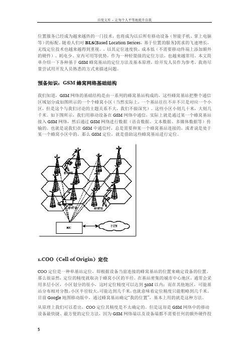 GSM蜂窝基站定位原理浅析