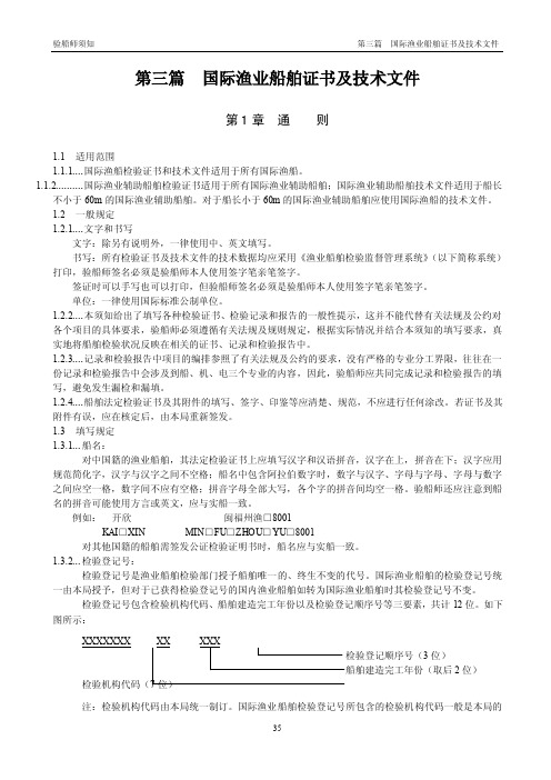 远洋渔业船舶证书及技术文件填写的规定