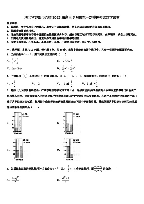 河北省邯郸市六校2025届高三3月份第一次模拟考试数学试卷含解析