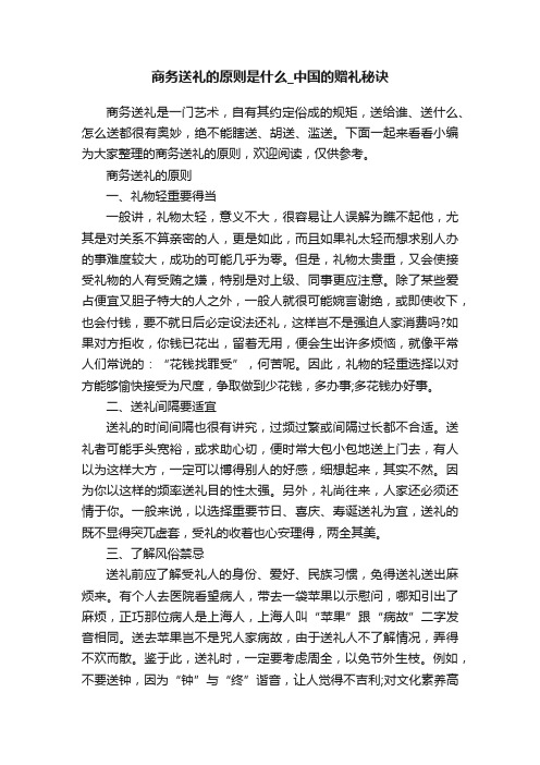 商务送礼的原则是什么_中国的赠礼秘诀