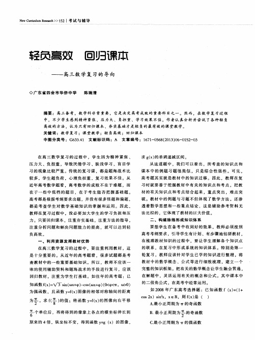 轻负高效 回归课本——高三数学复习的导向