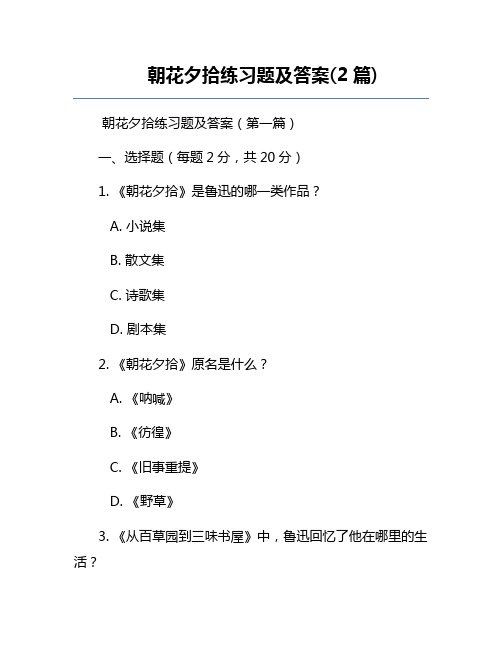 朝花夕拾练习题及答案(2篇)