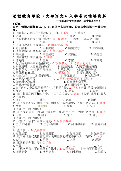 北京中医药大学远程教育学院大学语文》入学