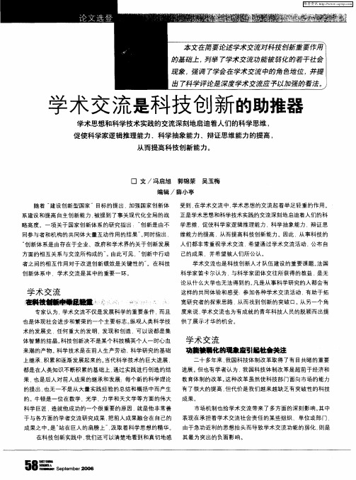 学术交流是科技创新的助推器