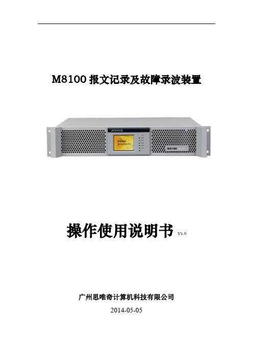 M8100报文记录及故障录波装置操作说明书20140328