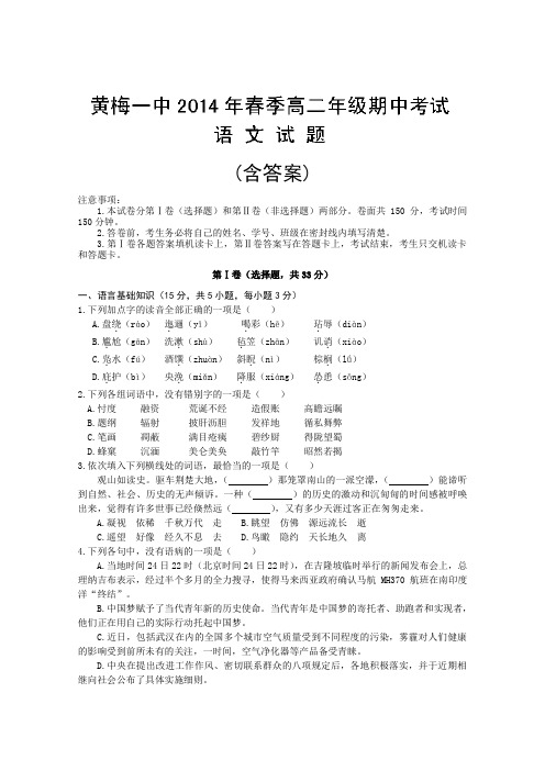 湖北省黄梅县第一中学2013-2014学年高二下学期期中考试 语文试题 含答案