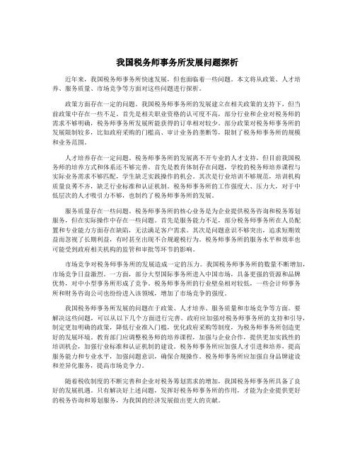 我国税务师事务所发展问题探析