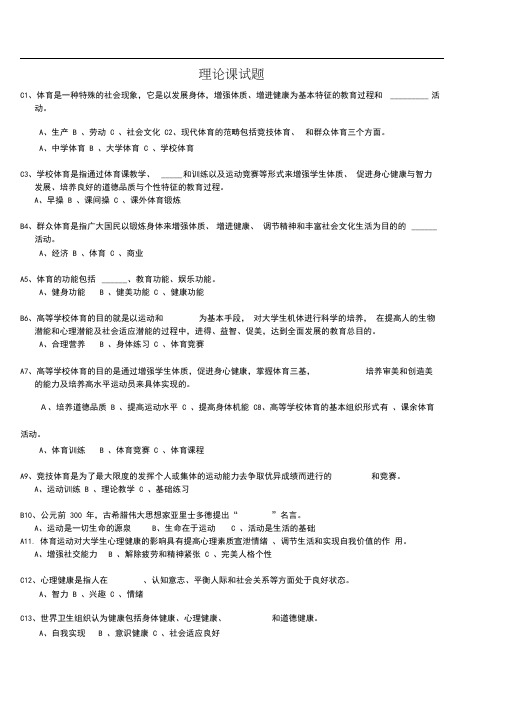 (完整版)大学体育理论试题及答案