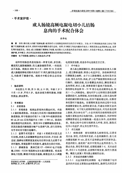 成人肠镜高频电凝电切小儿结肠息肉的手术配合体会