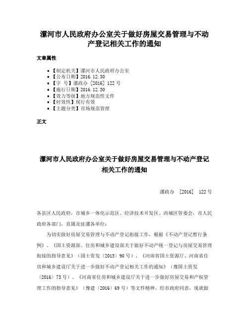 漯河市人民政府办公室关于做好房屋交易管理与不动产登记相关工作的通知