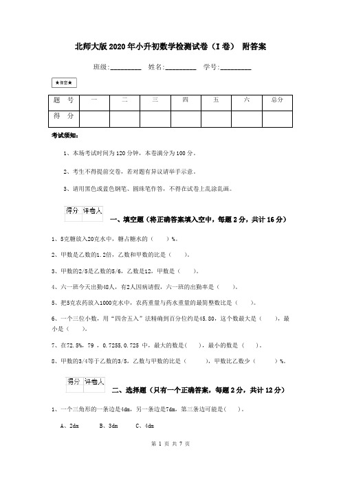 北师大版2020年小升初数学检测试卷(I卷) 附答案