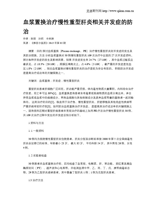 血浆置换治疗慢性重型肝炎相关并发症的防治