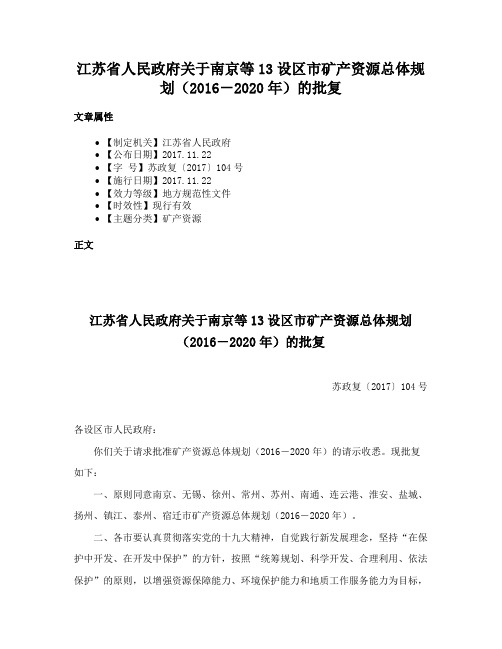 江苏省人民政府关于南京等13设区市矿产资源总体规划（2016－2020年）的批复