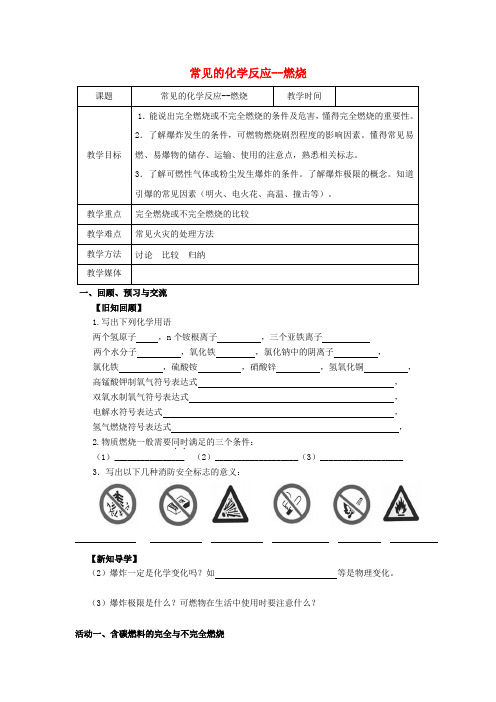 沪教版】九年级化学：《常见的化学反应燃烧》教案