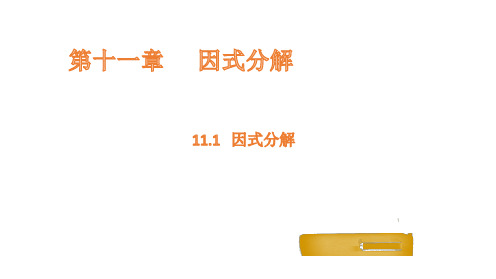 11.1因式分解课件数学冀教版七年级下册