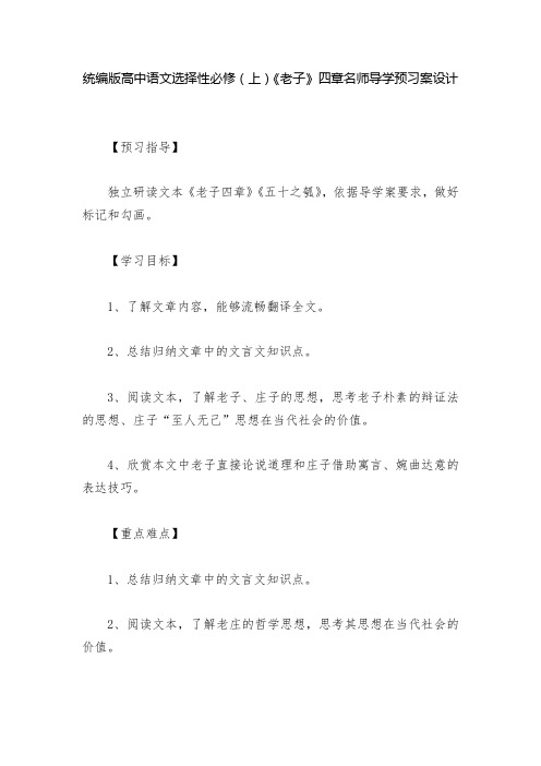 统编版高中语文选择性必修(上)《老子》四章名师导学预习案设计  