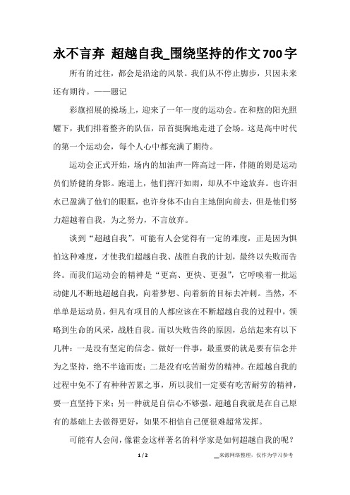 永不言弃 超越自我_围绕坚持的作文700字