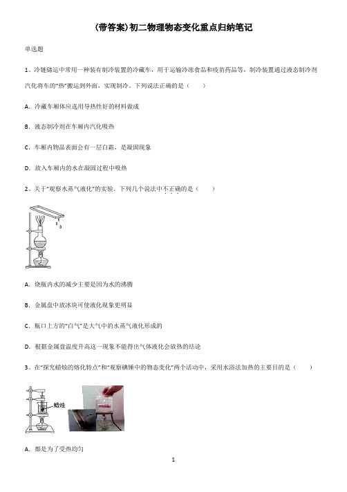 (带答案)初二物理物态变化重点归纳笔记