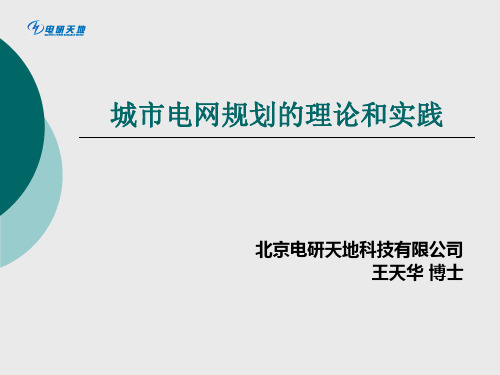 城市电网规划的理论和实践