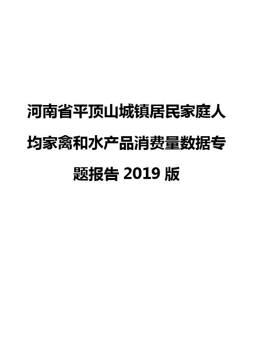 河南省平顶山城镇居民家庭人均家禽和水产品消费量数据专题报告2019版