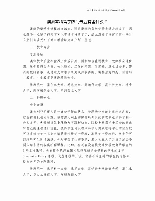 澳洲本科留学热门专业有些什么？.doc