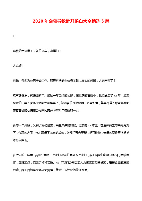 2020猪年年会领导致辞开场白大全精选5篇