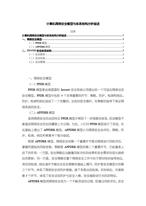 《计算机网络安全模型与体系结构分析综述3200字》