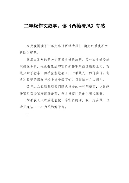 二年级作文叙事：读《两袖清风》有感