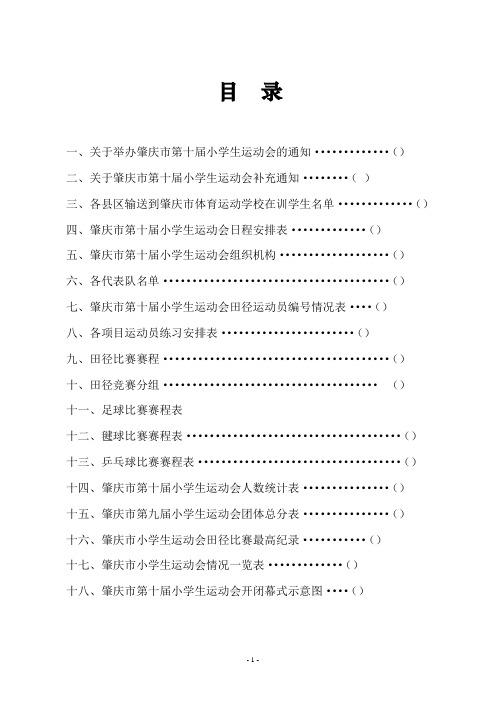 肇庆市第十届小学生运动会秩序册分析