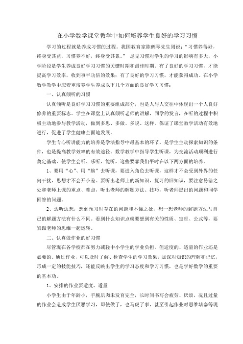 浅谈小学数学教学中学生良好学习习惯的养成