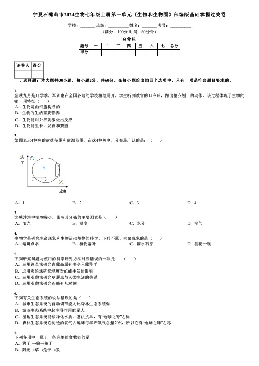 宁夏石嘴山市2024生物七年级上册第一单元《生物和生物圈》部编版基础掌握过关卷