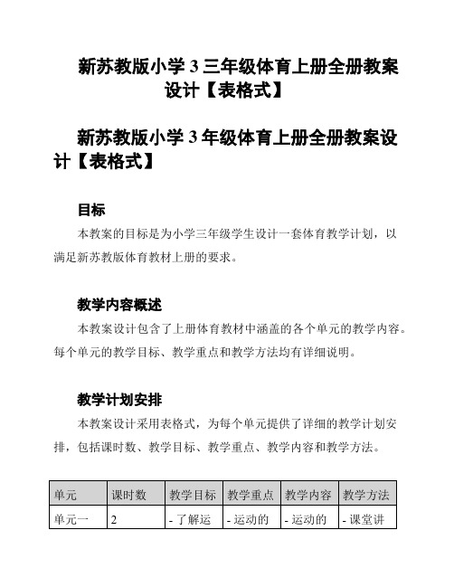 新苏教版小学3三年级体育上册全册教案设计【表格式】