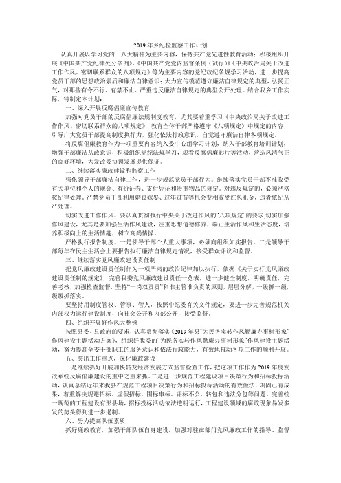 2019年乡纪检监察工作计划