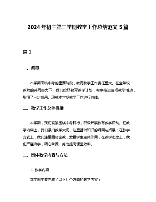 2024年初三第二学期教学工作总结范文5篇