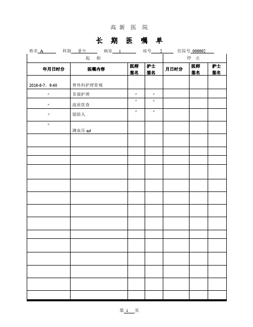 医院医嘱单(新)