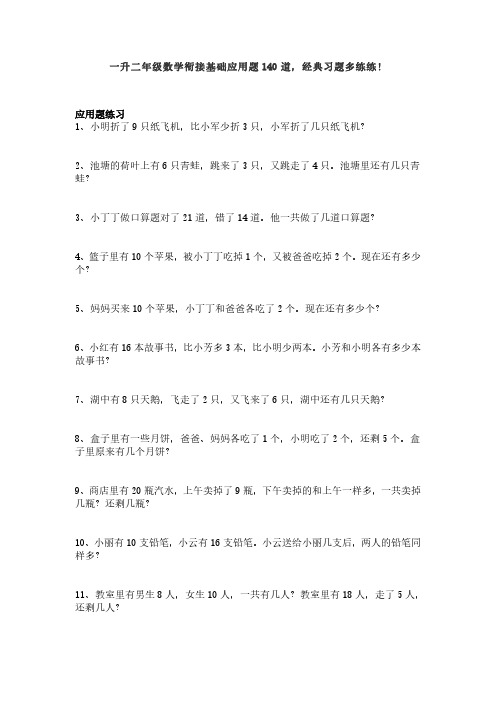 一升二年级数学衔接基础应用题140道,经典习题多练练!