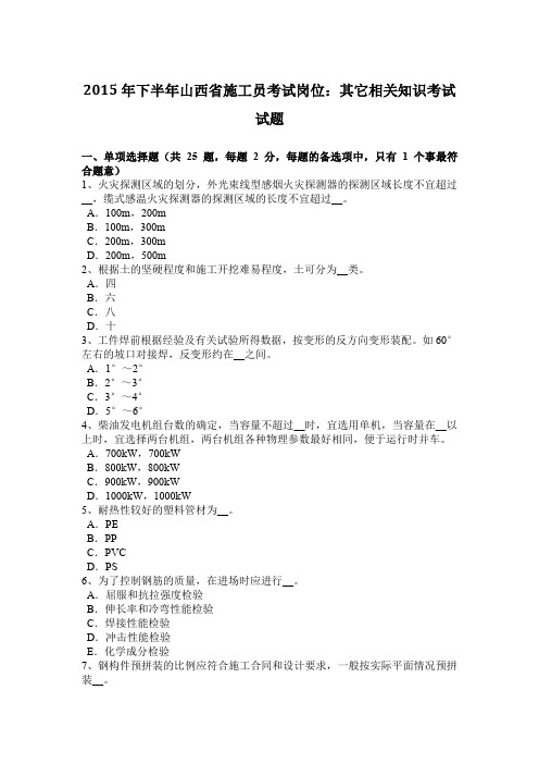 2015年下半年山西省施工员考试岗位：其它相关知识考试试题