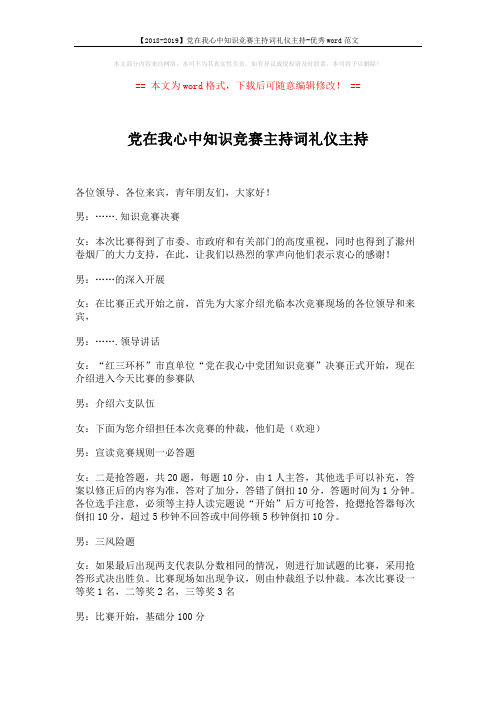 【2018-2019】党在我心中知识竞赛主持词礼仪主持-优秀word范文 (2页)