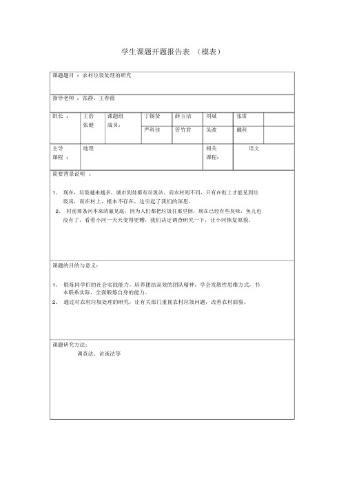 研究性学习开题报告表(样表)