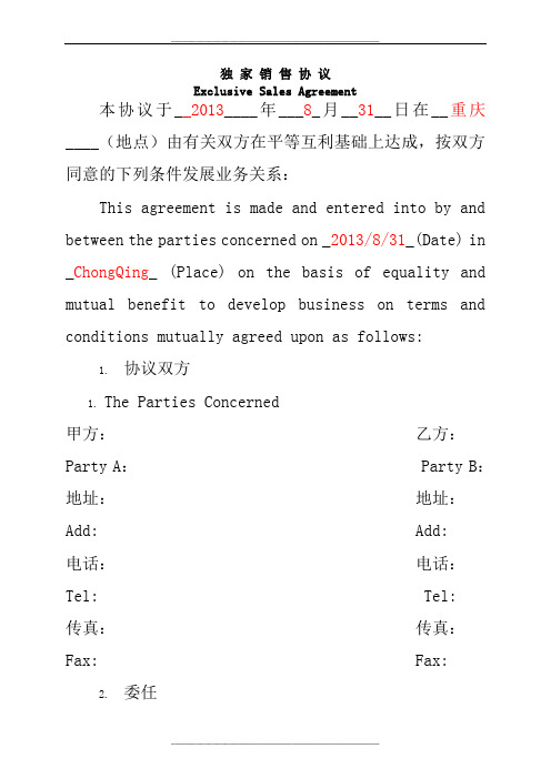 独家销售协议Exclusive-Sales-Agreement(中英文)