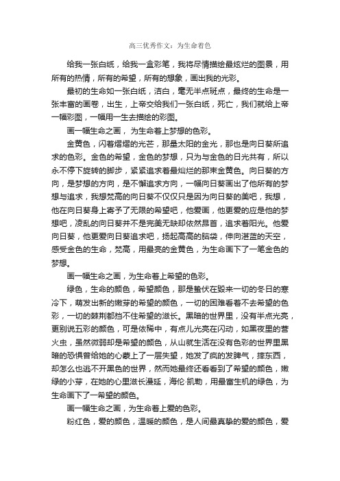 高三优秀作文：为生命着色_作文1000字_高三作文_