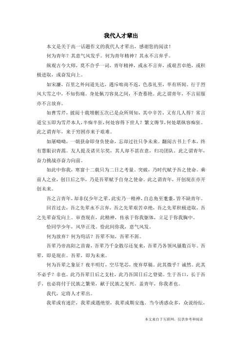 我代人才辈出_高一话题作文