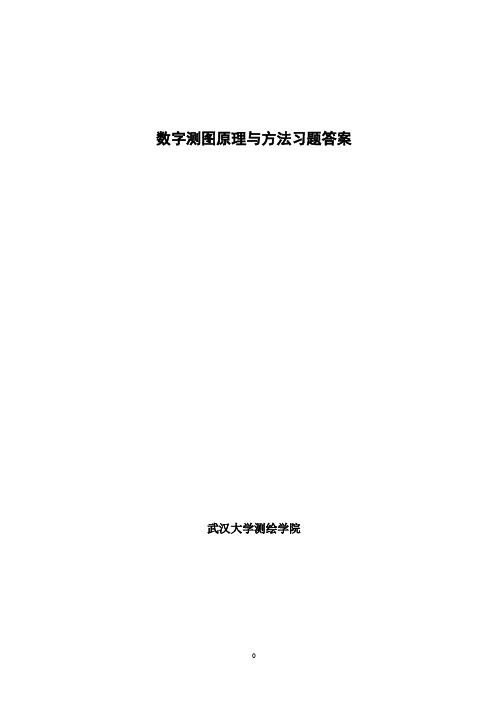 数字测图习题答案05.03