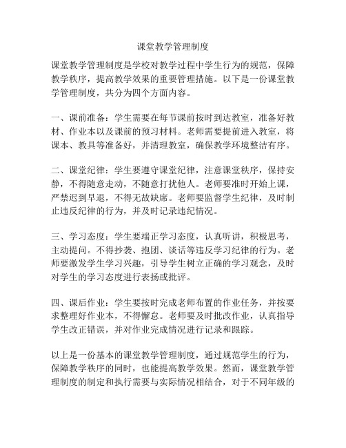 课堂教学管理制度